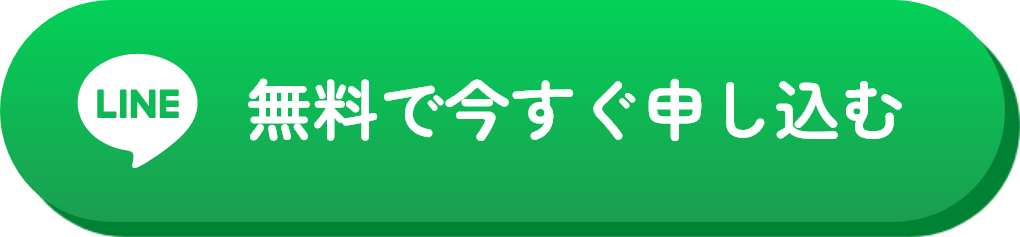 無料で今すぐ申し込む