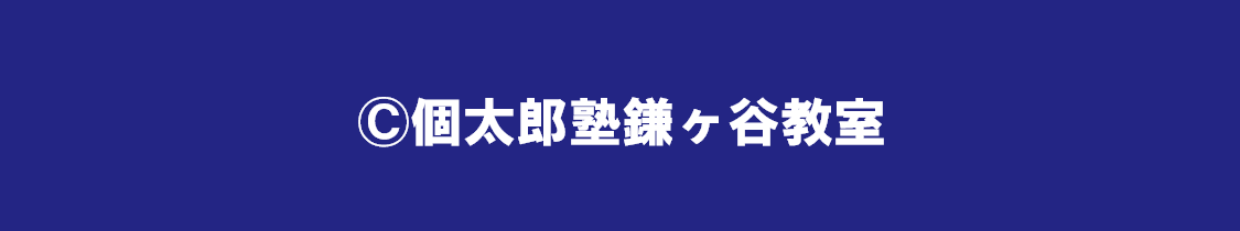 ©個太郎塾鎌ヶ谷教室